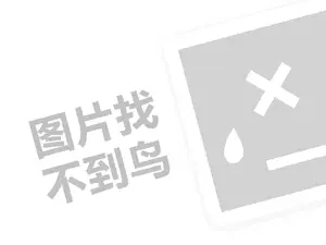 三明木制品发票 刘官华：产品上线前如何搭建团队运营体系？